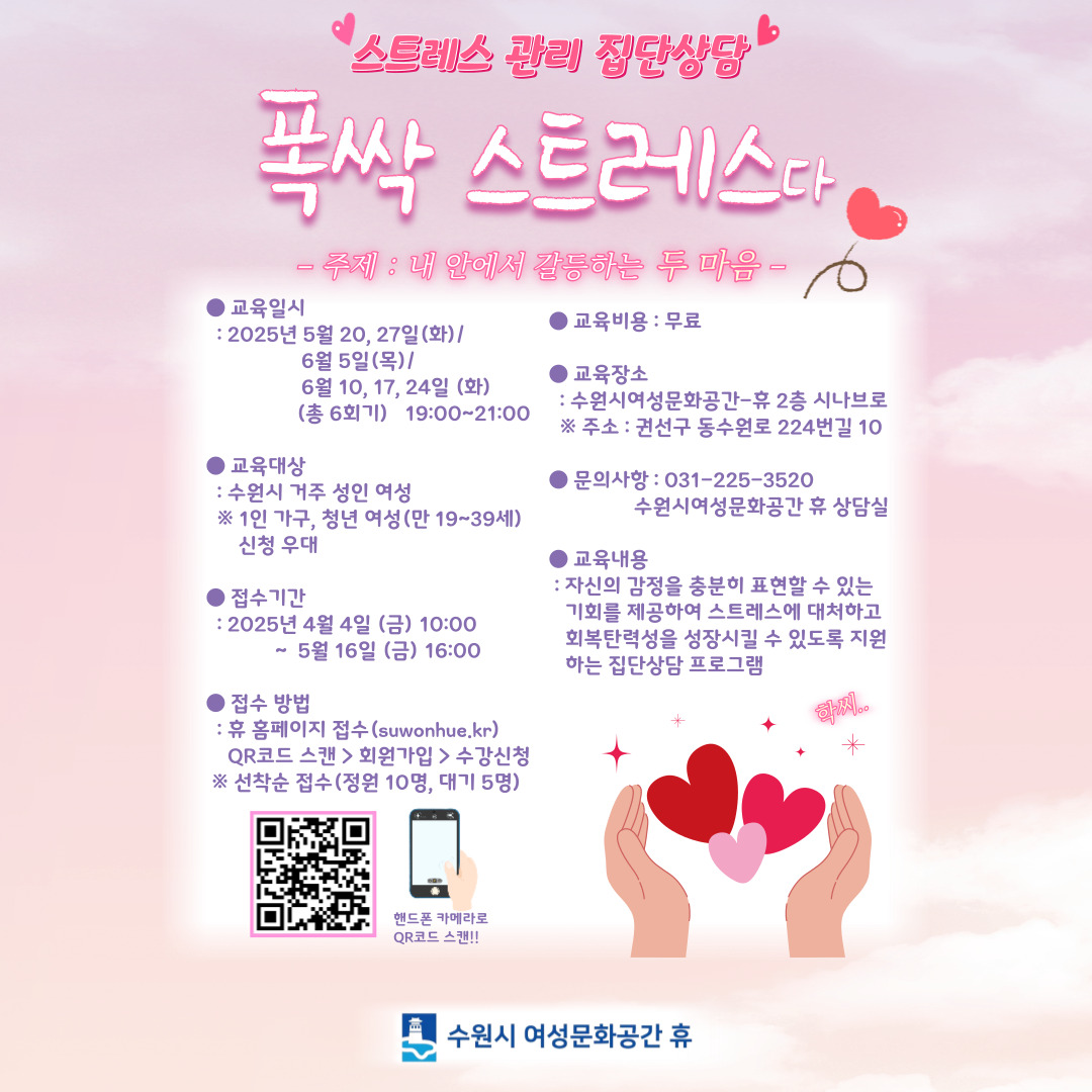 [5월]스트레스 관리 집단상담 프로그램_폭싹 스트레스다 (주제: 내 안에서 갈등하는 두 마음) 강좌내용